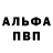 Альфа ПВП Соль Nazim Eliyev